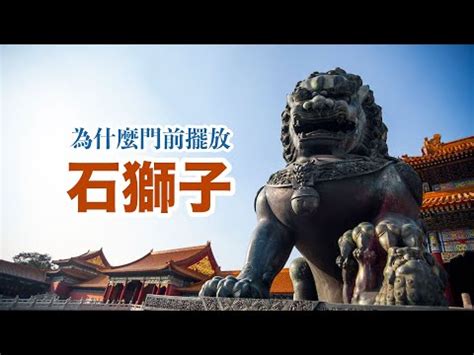 廟前石獅子公母|古代大門前的「石獅子」為何左右不一樣？